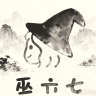 巫六七品牌Logo