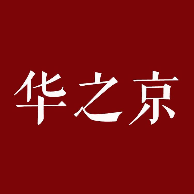 华之京品牌Logo