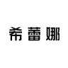 希蕾娜品牌Logo
