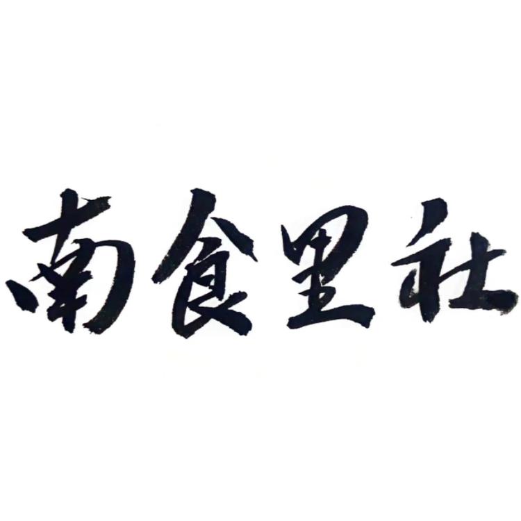 南食里社品牌Logo
