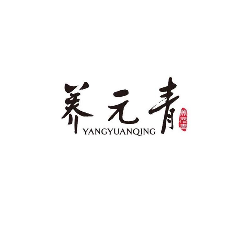 YANGYUANQING/养元青品牌Logo