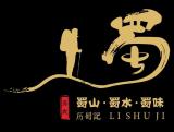 历蜀记品牌logo