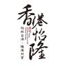 E-LONG/怡隆品牌Logo