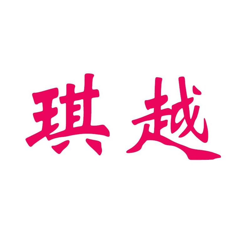 琪越品牌Logo