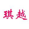 琪越品牌Logo