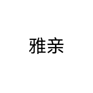 雅亲品牌Logo