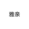 雅亲品牌Logo
