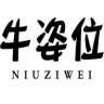 NIUZIWEI/牛姿位品牌Logo