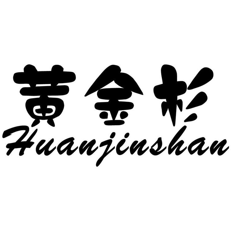 HUANJINSHAN/黄金杉品牌Logo