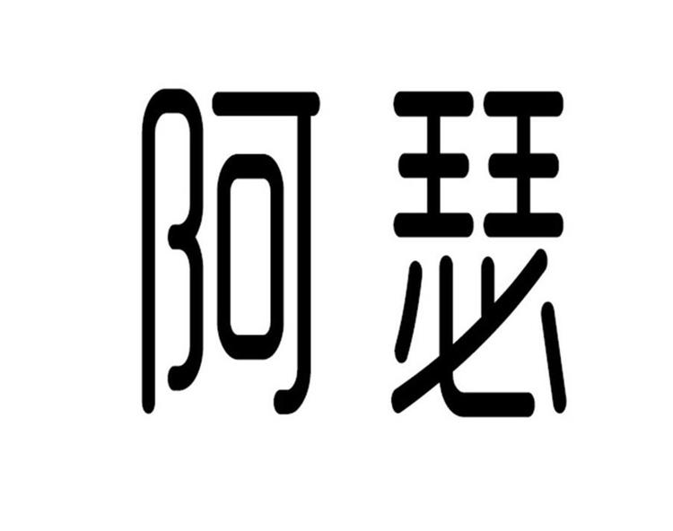 阿瑟品牌Logo