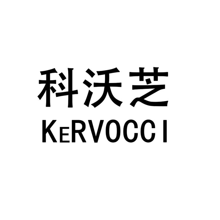 KeRVOCCI/科沃芝品牌Logo