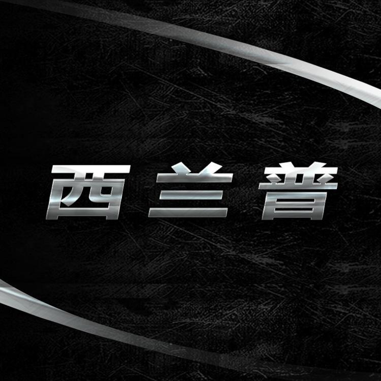 西兰普品牌Logo