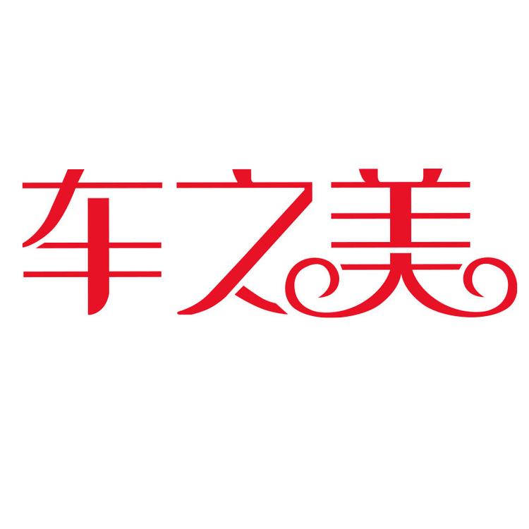 “CheZhiMei/车之美”品牌Logo