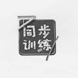 同步练习品牌logo