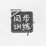 同步练习品牌Logo