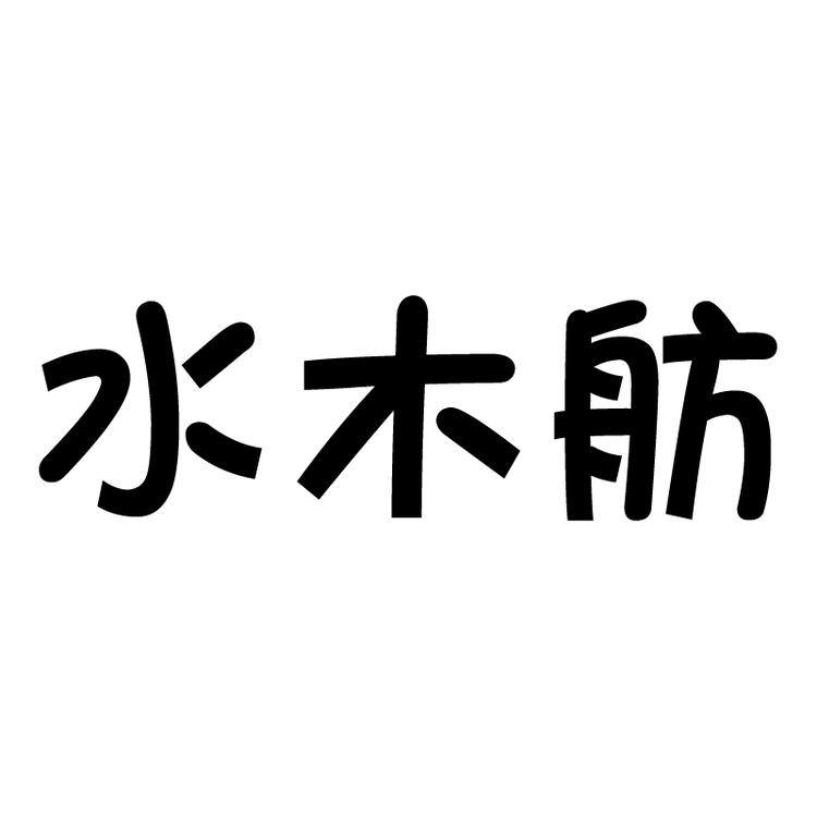 水木舫品牌Logo