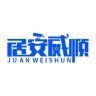 居安威顺品牌Logo