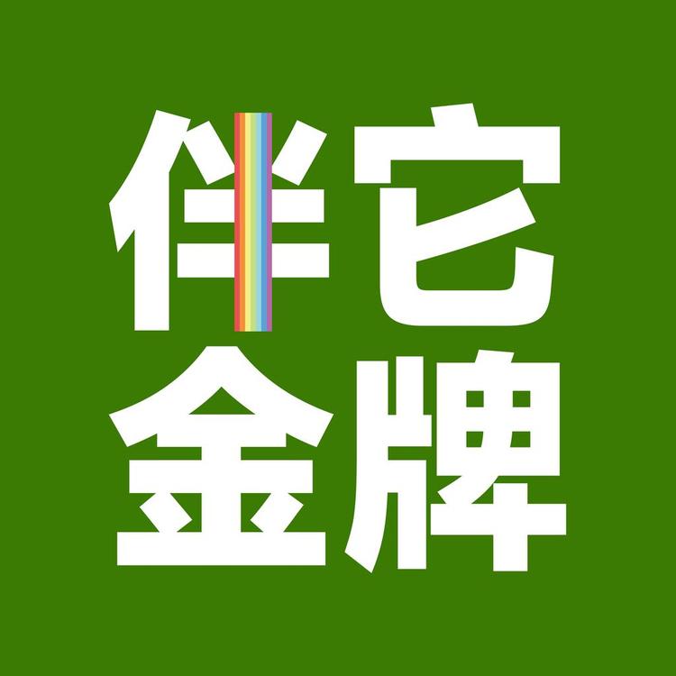 伴它金牌品牌Logo