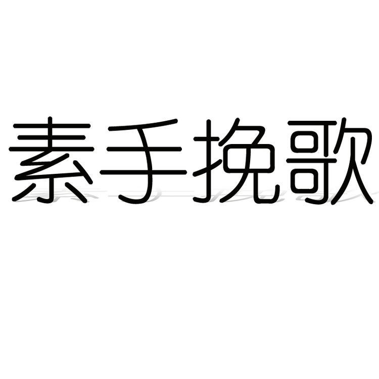 素手挽歌品牌Logo
