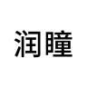润瞳品牌Logo