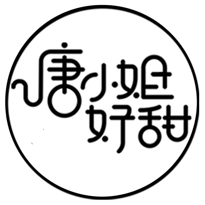 唐小姐好甜品牌Logo