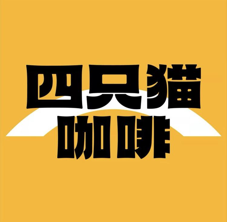 四只猫高山咖啡品牌Logo