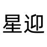 星迎品牌Logo
