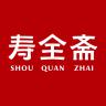 寿全斋品牌Logo