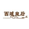 西域皇后品牌Logo