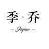 季乔品牌Logo