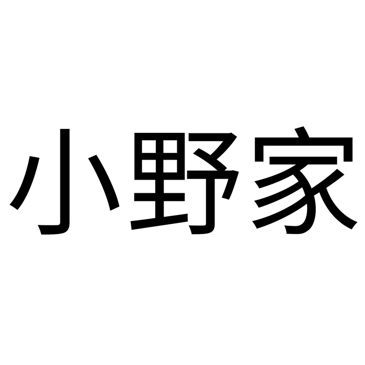 小野家品牌Logo
