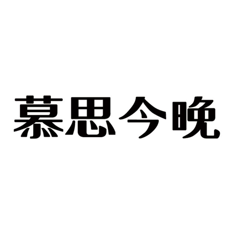 慕思今晚品牌Logo