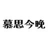 慕思今晚品牌Logo