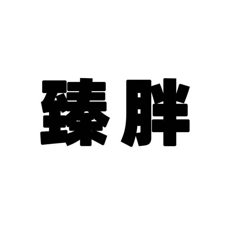 -/臻胖品牌Logo