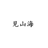 见山海品牌logo