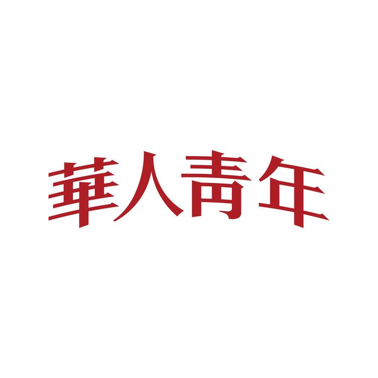 华人青年品牌Logo
