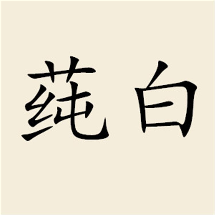 莼白品牌Logo