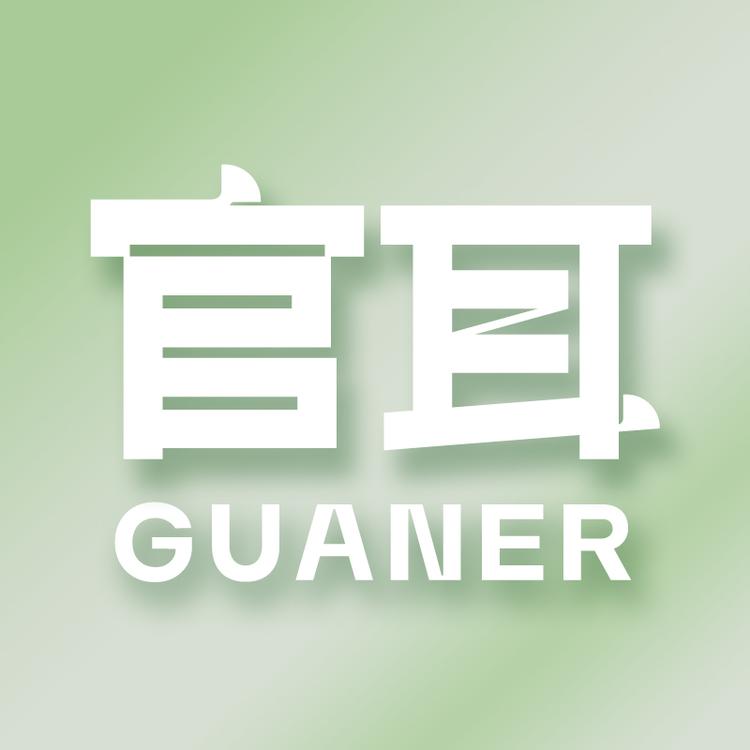 官耳品牌Logo