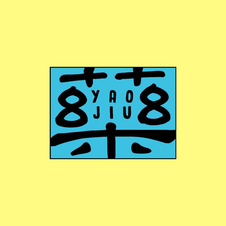 药九玖柒品牌Logo