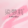 染萝莉品牌Logo
