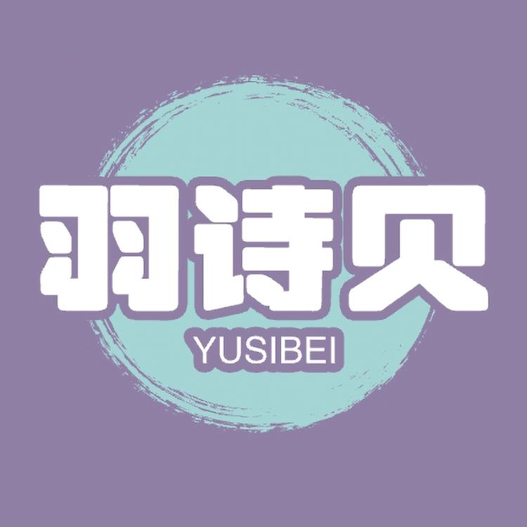 YUSIBEI/羽诗贝品牌Logo