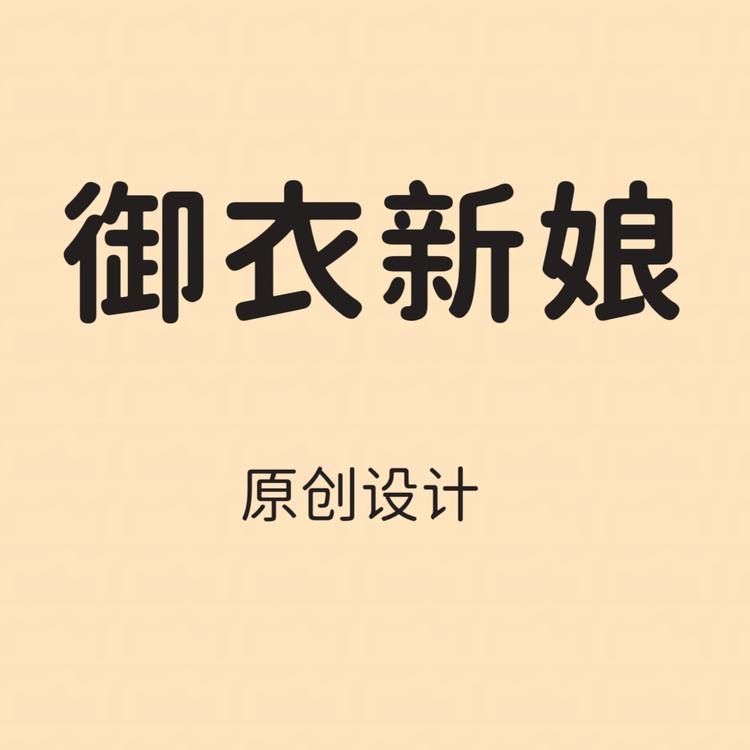 御衣新娘品牌Logo