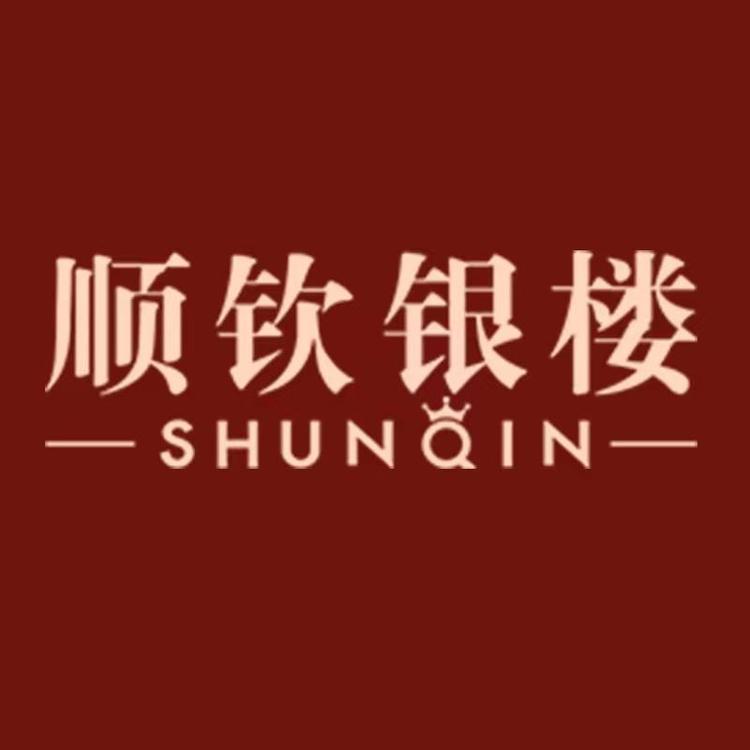 顺钦银楼品牌Logo