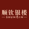 顺钦银楼品牌Logo