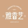 雅香艺品牌Logo