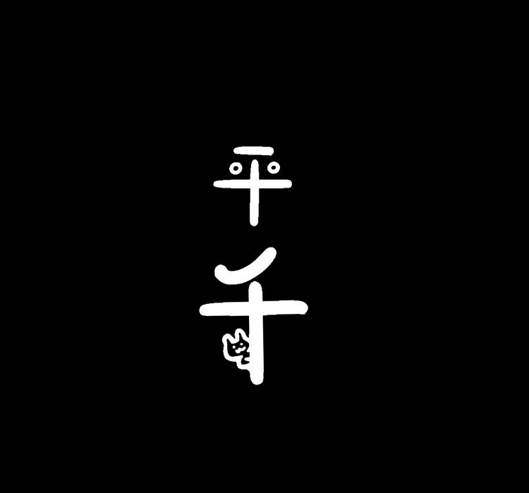 平千品牌Logo