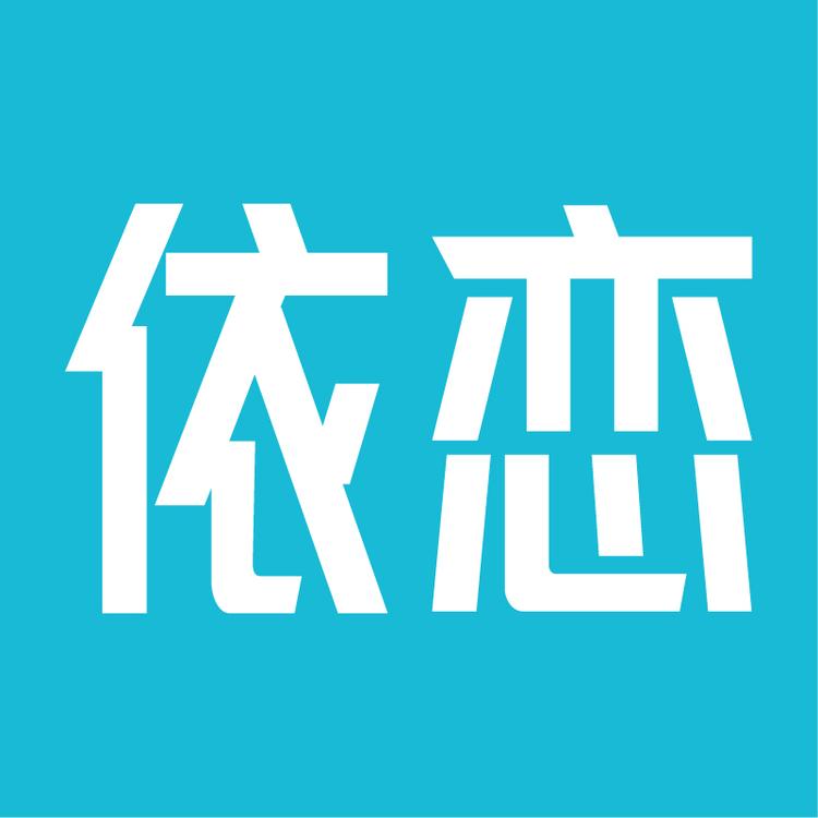 依恋品牌Logo