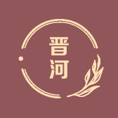晋河品牌Logo