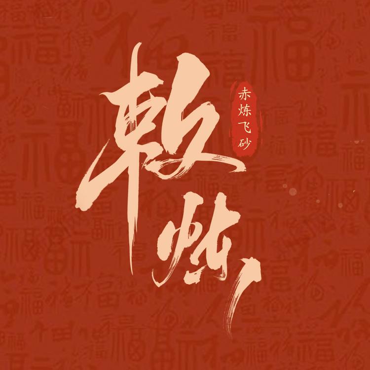 敕炼品牌Logo