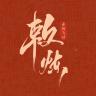 敕炼品牌Logo